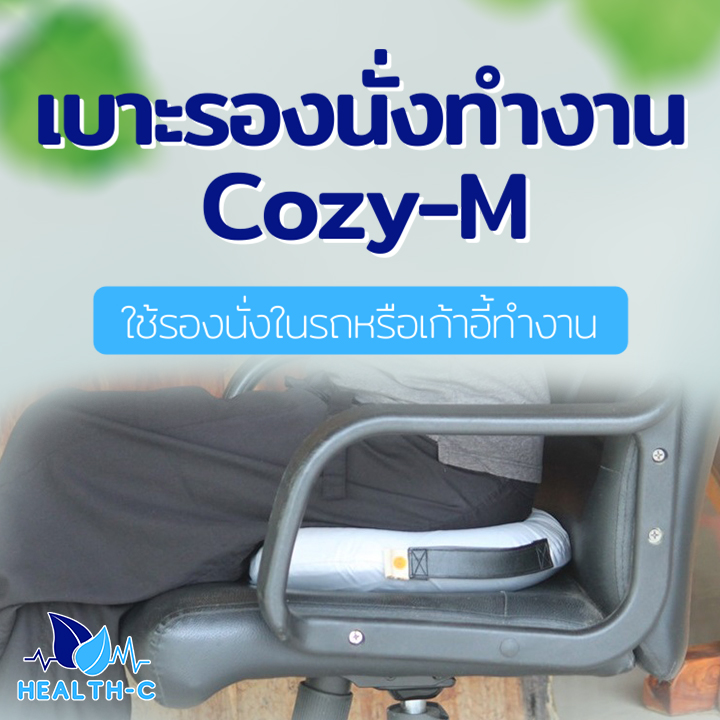 Cozy – M เบาะรองนั่งทำงาน เบาะเสริมรองนั่ง