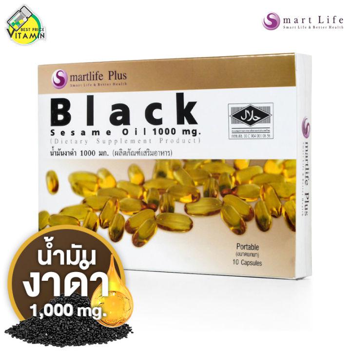 Smartlife Plus Black Sesame Oil 1000 mg. [10 แคปซูล] น้ำมันงาดำ