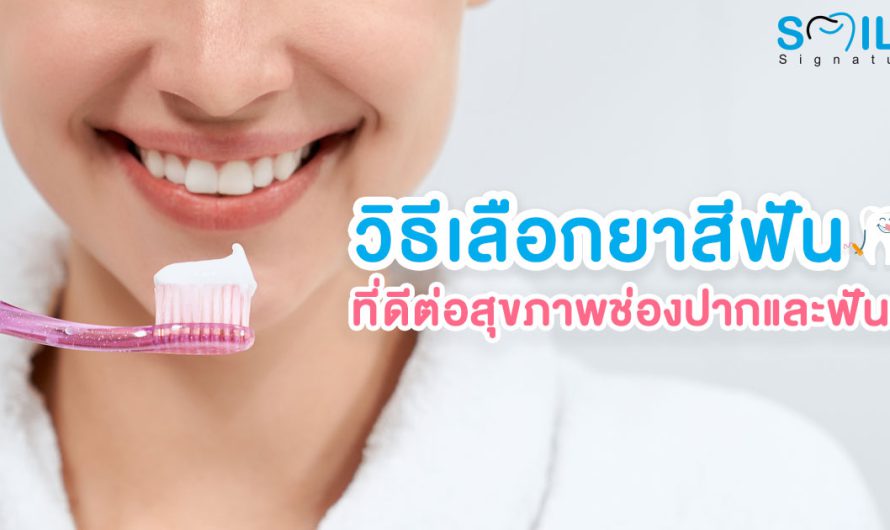 10 อันดับ ยาสีฟัน ยี่ห้อไหนดี เพื่อสุขภาพเหงือกและฟันที่ดี