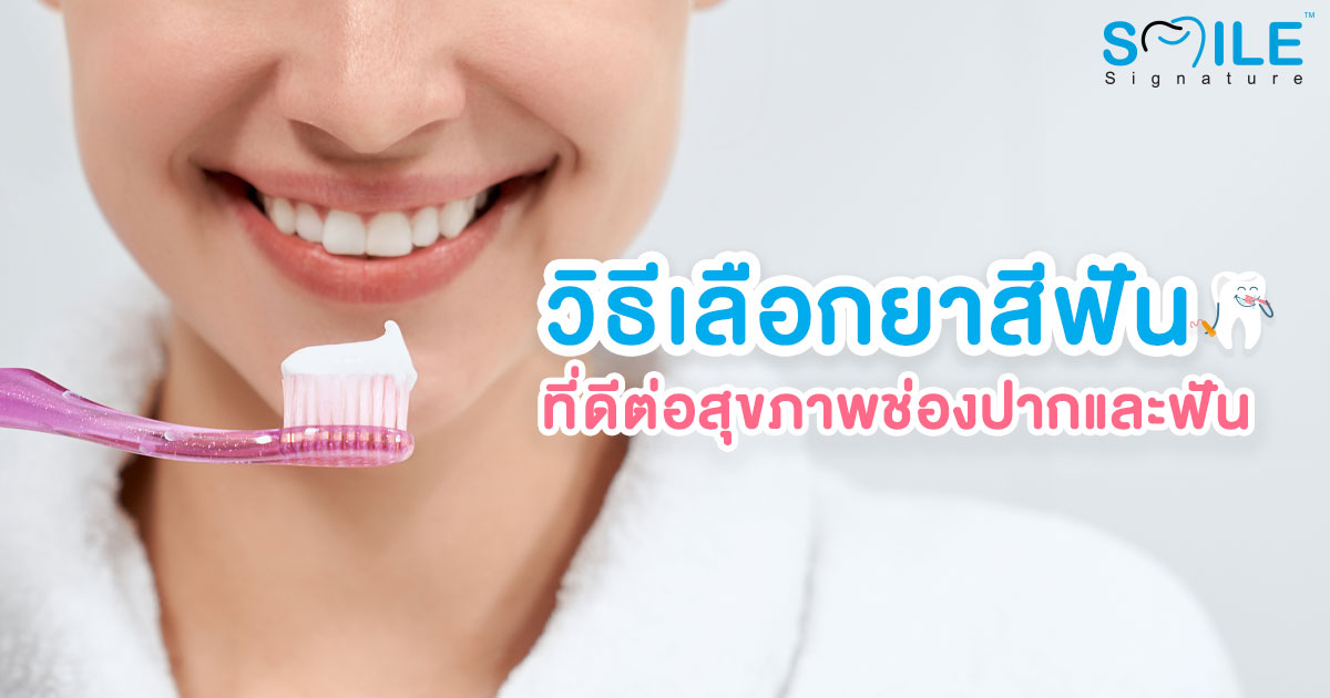 ยาสีฟันเพื่อสุขภาพเหงือกและฝันที่ดี