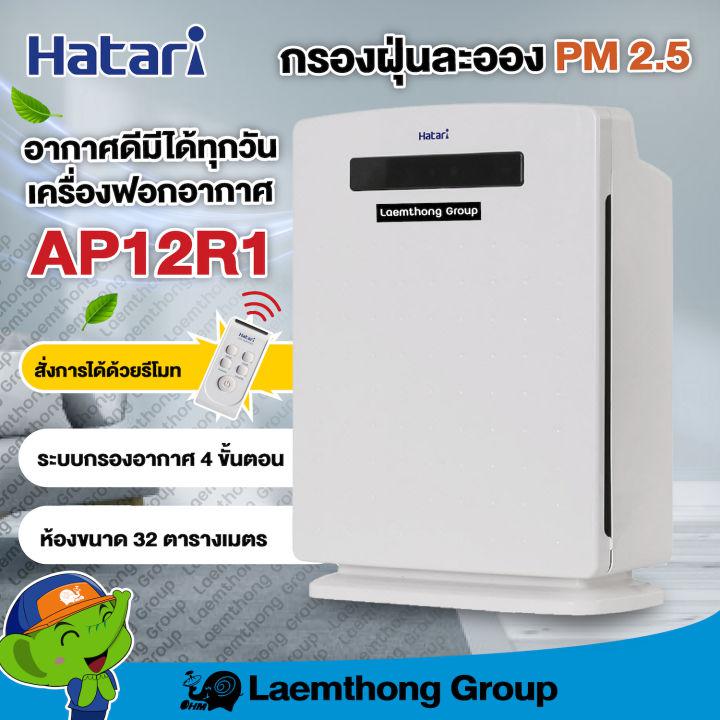 Hatari เครื่องฟอกอากาศ รุ่น HT-AP12R1 รีโมท รุ่นใหม่! : สินค้าพร้อมส่ง Laemthong Group