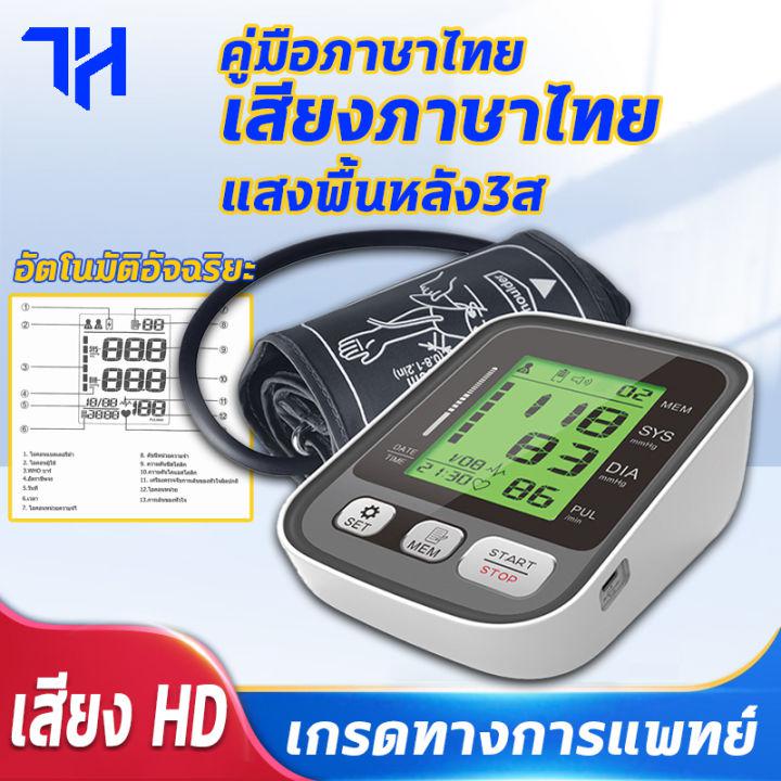 เครื่องวัดความดัน มีการรับประกัน เสียงภาษาไทย ของแท้100% คู่มือภาษาไทย เสียง HD เครื่องวัดความดันโลหิต รับประกัน สำหรับวัดอัตโนมัติ เครื่องวัดความดันโลหิตแบบแขน ความแม่นยำสูง Arm LCD Blood Pressure Monitor เครื่องวัดดัน ที่วัดความดัน วัดความดันโหิต