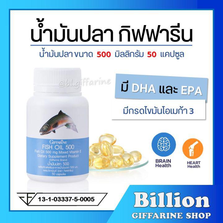 [ ส่งฟรี ] น้ำมันปลา กิฟฟารีน FISH OIL 500 มิลลิกรัม 50 แคปซูล  น้ำมันตับปลา GIFFARINE Fish oil