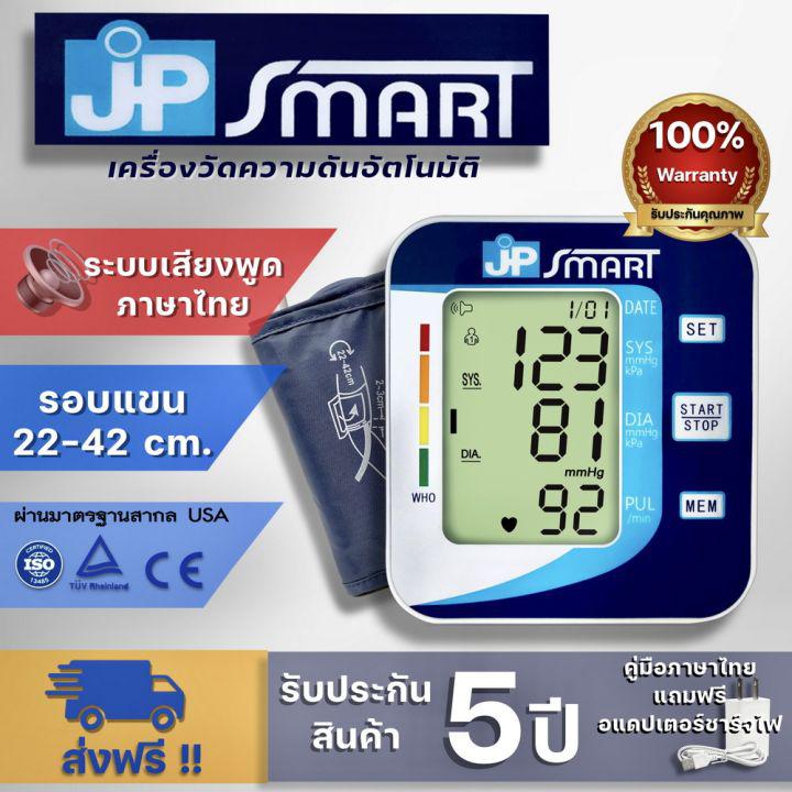 เครื่องวัดความดันโลหิต เจพีสมาร์ท รับประกัน 5 ปี เครื่องวัดความดัน ภาษาไทย