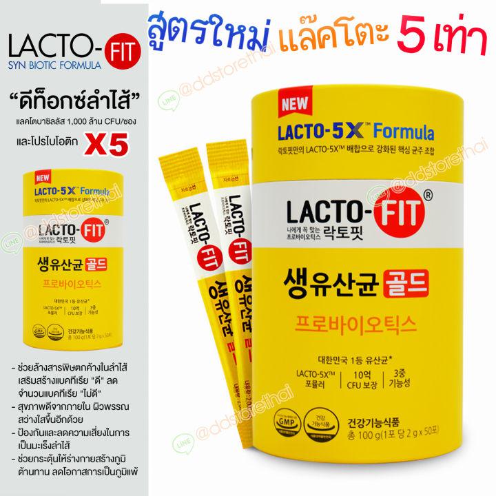 Lactofit 5X Probiotics เกาหลี [50 ซอง/กระบอก] [มีอย. ฉลากไทย] ผลิตภัณฑ์เสริมอาหาร แลคโตฟิต โพรไบโอติก ปรับสมดุลลำไส้ ช่วยเรื่องขับถ่าย