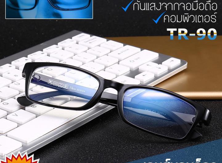 10 อันดับ แว่นกรองแสง ยี่ห้อไหนดี กรองแสงจากหน้าจอคอมพิวเตอร์ มือถือ