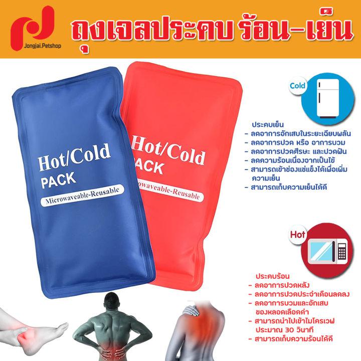 เจลประคบร้อนเย็น ถุงประคบร้อนเย็น ถุงประคบร้อน ถุงประคบเย็น แผ่นเจลประคบ ประคบร้อน ที่ประคบร้อน ถุงประคบ HotCold Pack ( มี 3สีให้เลือก )