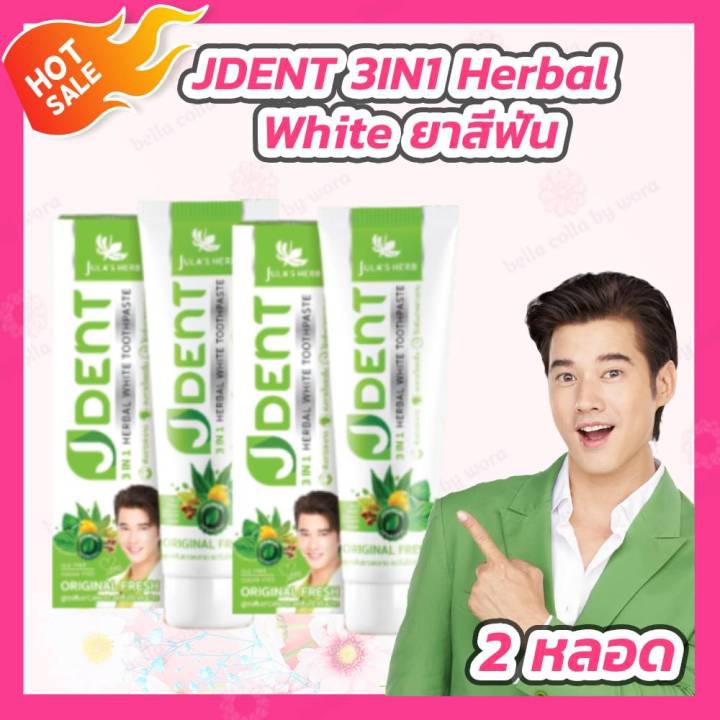 [2 หลอด] JDENT 3IN1 Herbal White Toothpasteยาสีฟันสมุนไพรเจเด้นท์ สูตรออริจินัลเฟรช