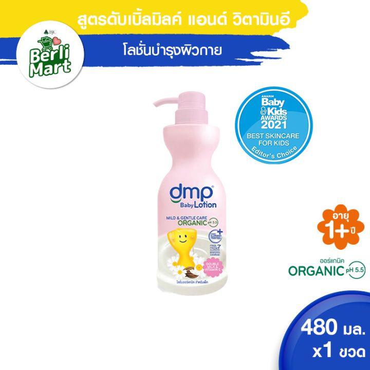 DMP Double Milk & Vitamin E Organic pH 5.5 Baby Lotion 480 ml. ดีเอ็มพี ดับเบิ้ลมิลค์ แอนด์ วิตามินอี โลชั่นบำรุงผิวกาย ออร์แกนิค พีเอช 5.5 สำหรับเด็ก 480 มล.  [โลชั่นเด็ก โลชั่นdmp ครีมบำรุงผิวdmp เบบี้โลชั่นdmp]