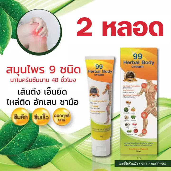 #จัดส่งฟรี  ครีมนวด 99 Herbal Body Cream ครีมนวดนาโนสมุนไพร 9 ชนิด* 2 หลอด