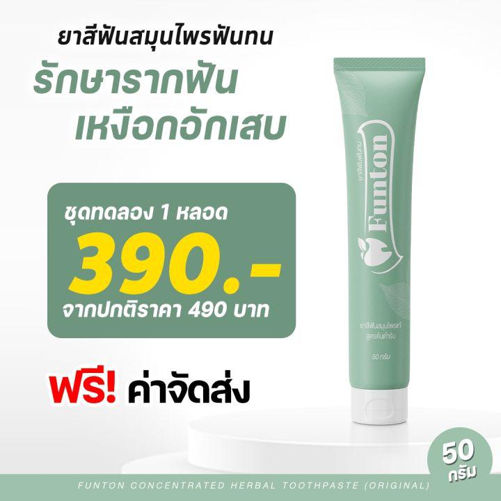 1 หลอด ส่งฟรี ‼ ยาสีฟันฟันทน Funton ยาสีฟันตำรับสมุนไพรไทย สมุนไพรพลูคาว เพื่อสุขภาพปากและฟัน