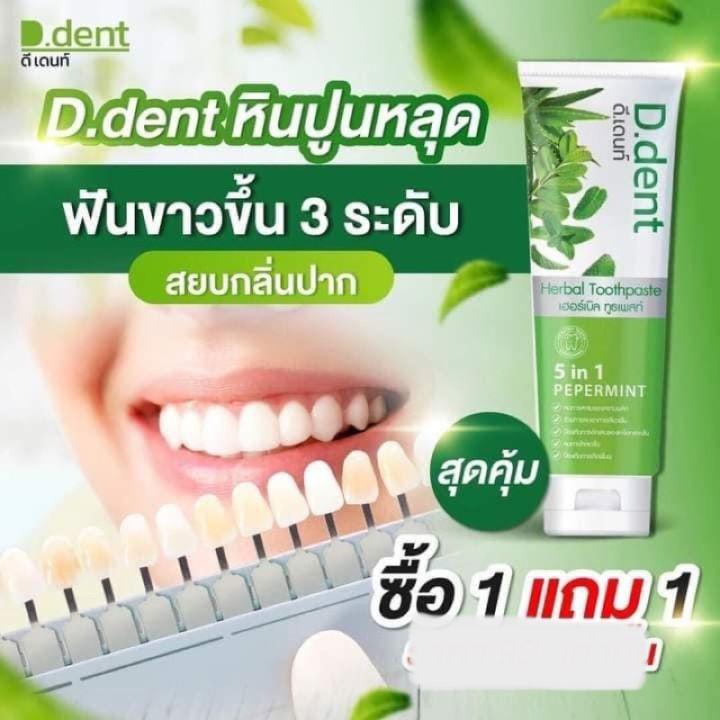 ยาสีฟันดีเดนท์ 1แถม1 ยาสีฟันสมุนไพร9ชนิด ลดกลิ่นปากมีฟลูออไรด์ 1500ppm.สูตรเปปเปอร์มิ้นต์ ป้องกันฟันผุ เสียวฟัน