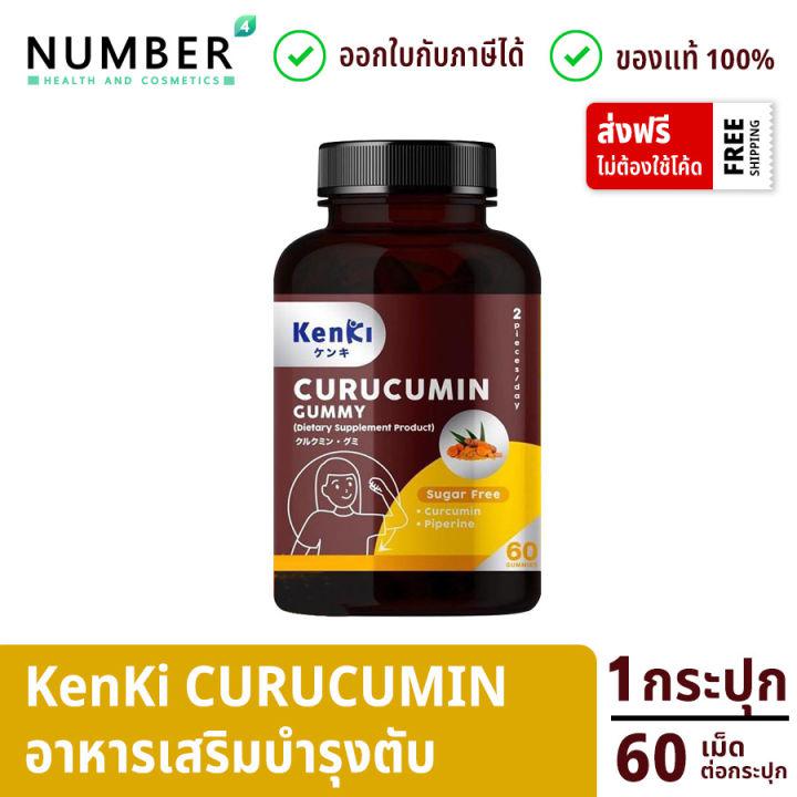 Kenki Curucumin Gummy เก็นคิ คุรุคุมิน กระปุกละ 60 เม็ด