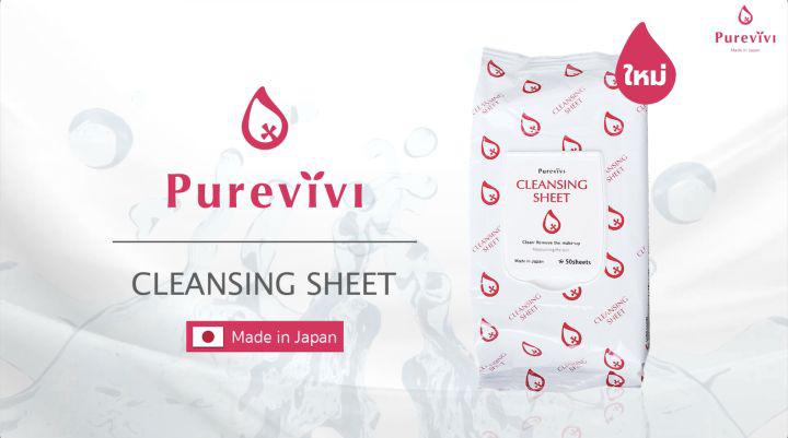 (สูตรอ่อนโยนพิเศษ) Purevivi Cleansing Sheet แผ่นเช็ดทำความสะอาดเครื่องสำอางสูตรอ่อนโยนพิเศษ สำหรับผิวบอบบางแพ้ง่ายโดยเฉพาะ จากญี่ปุ่น 50 แผ่