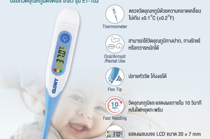รีวิว GLOWY Digital Thermometer รุ่น ET-102 โกลวี่ ปรอทวัดไข้ ดิจิตอล (รับประกัน 1 ปี)
