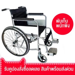 รีวิว รถเข็นผู้ป่วย ผู้สูงอายุ Wheelchair เก้าอี้รถเข็น พับเก็บได้ เเข็งเเรง รับนน.ได้มาก UYIGO