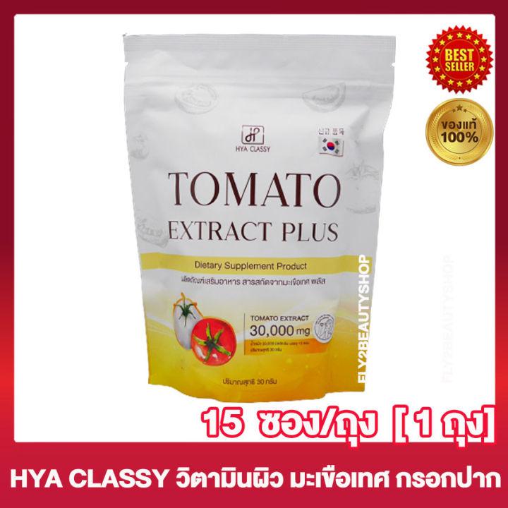 มะเขือเทศกรอกปาก วิตามินซีกรอกปาก  Hya Classy Tomato Extract Plus ไฮยา คลาสซี่ มะเขือเทศ พลัส [15 ซอง/ถุง] [1 ถุง]