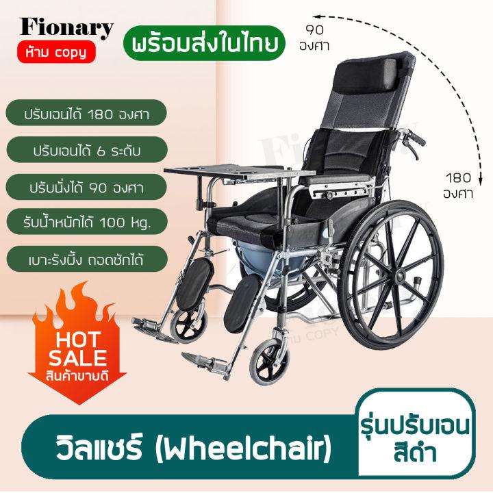 (พร้อมส่ง) Wheelchair วิลแชร์ เก้าอี้รถเข็น วีลแชร์ เก้าอี้รถเข็นปรับนอนได้ ปรับไม่ได้/ปรับได้ 6 ระดับ  พับเก็บได้ รองรับน้ำหนักได้ 100 kg.- Fionary