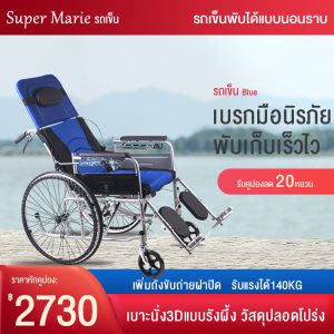 รีวิว เก้าอี้รถเข็น เก้าอี้รถเข็นปรับนอนได้ Wheelchair เบาะรังผึ้งสีน้ำเงิน เหมาะสำหรับผู้สูงอายุ ผู้ป่วย คนพิการ พับเก็บได้ ปรับได้ 6 ระดับ แข็งเเรง Super Marie