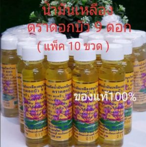 รีวิว น้ำมันเหลืองไพลสกัด ดอกบัว 9 ดอก – สมุนไพรไทย–จีนสารพัดประโยชน์ (แพ็ค 10 ขวด x 24 ซีซี)